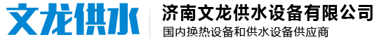 济南文龙供水设备有限公司