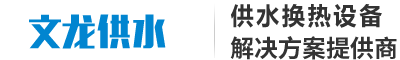 济南文龙供水设备有限公司